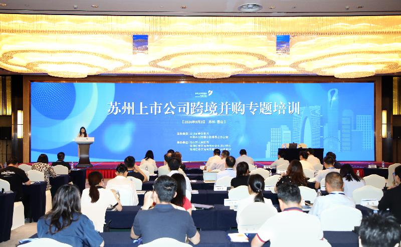 我市成功舉辦深交所蘇州上市公司跨境并購專題培訓